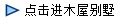 點擊進木屋別墅